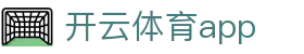 开云·体育(Kaiyun)官方网站_KAIYUNSPORTS